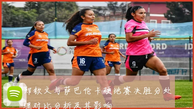 郑钦文与萨巴伦卡硬地赛决胜分处理对比分析及其影响