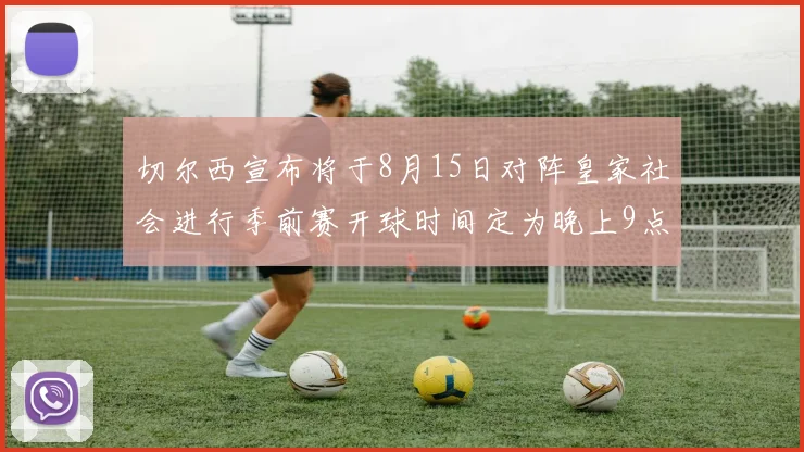 切尔西宣布将于8月15日对阵皇家社会进行季前赛开球时间定为晚上9点