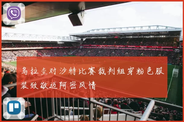 乌拉圭对沙特比赛裁判组穿粉色服装致敬迈阿密风情