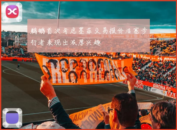 鹈鹕首次考虑墨菲交易报价活塞步行者表现出浓厚兴趣